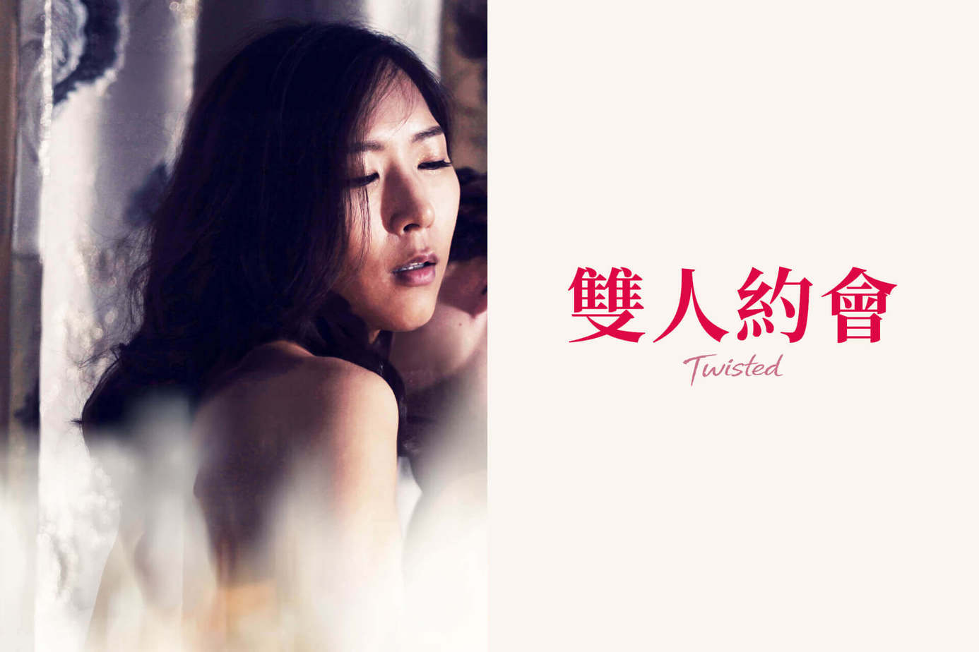 雙人約會