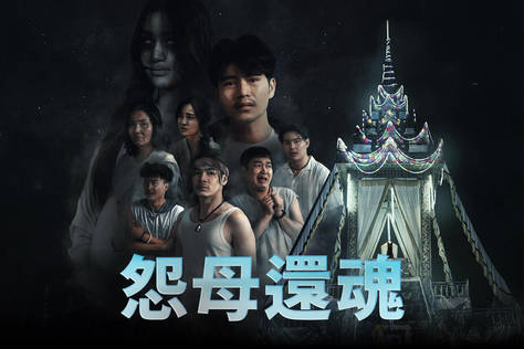怨母還魂