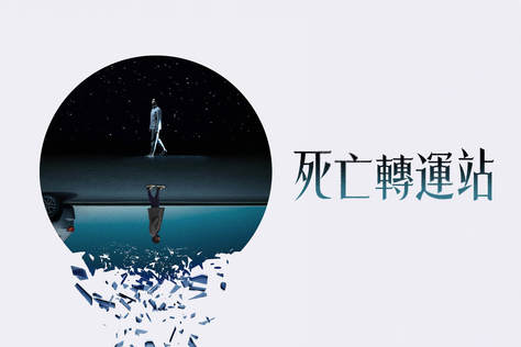 死亡轉運站