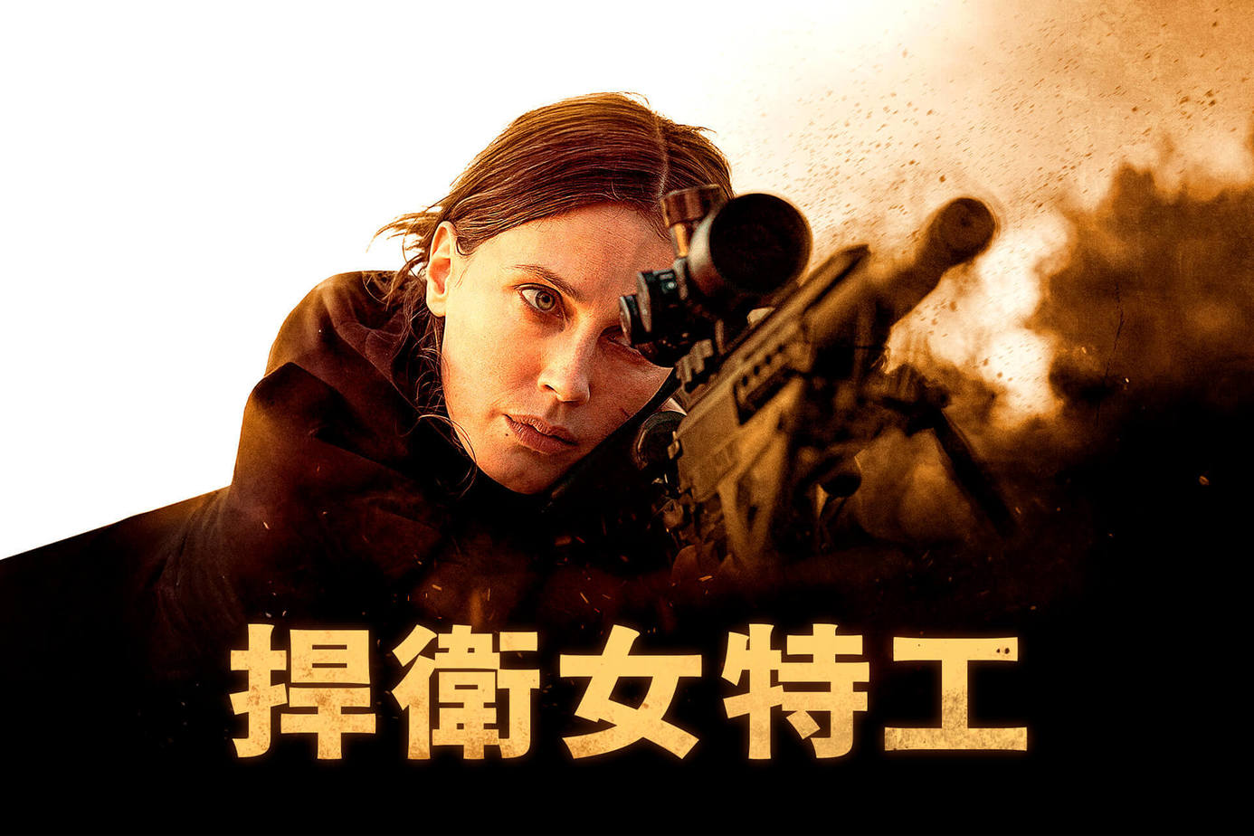 捍衛女特工