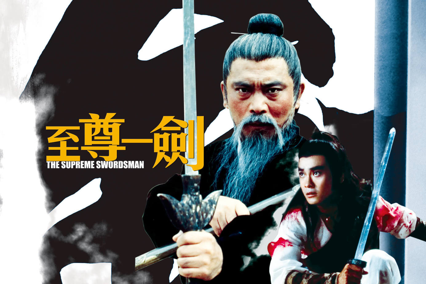 至尊一劍