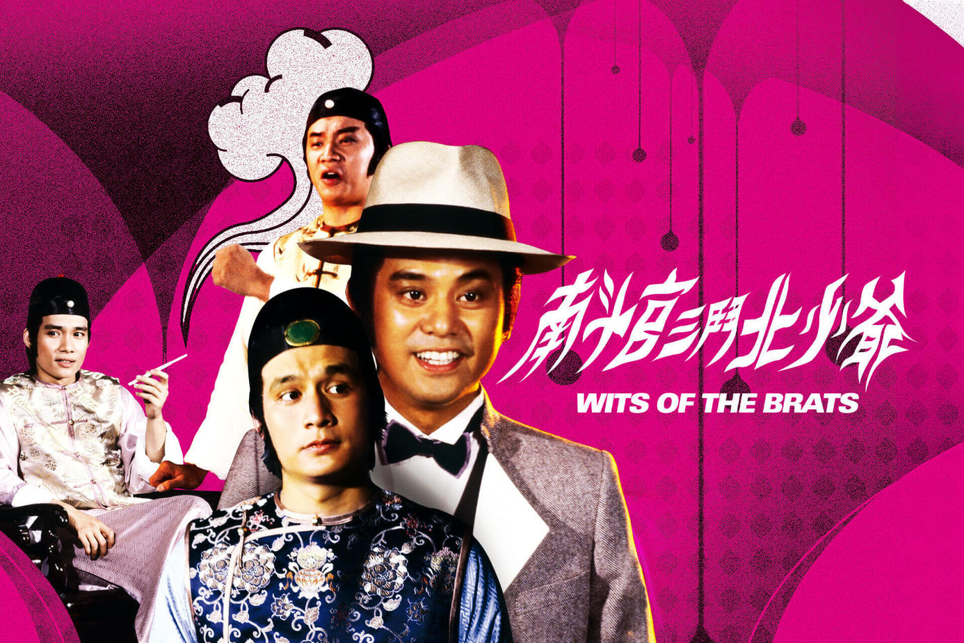 南斗官三鬥北少爺