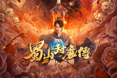 蜀山封魔傳