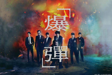 爆彈