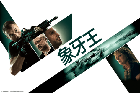 象牙王