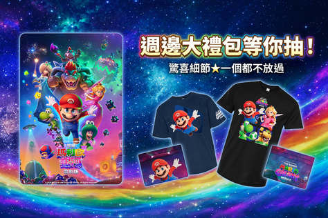 超級瑪利歐銀河電影版 搶先版