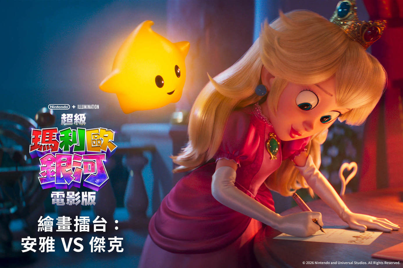 繪畫擂台：安雅 VS 傑克【超級瑪利歐銀河電影版】