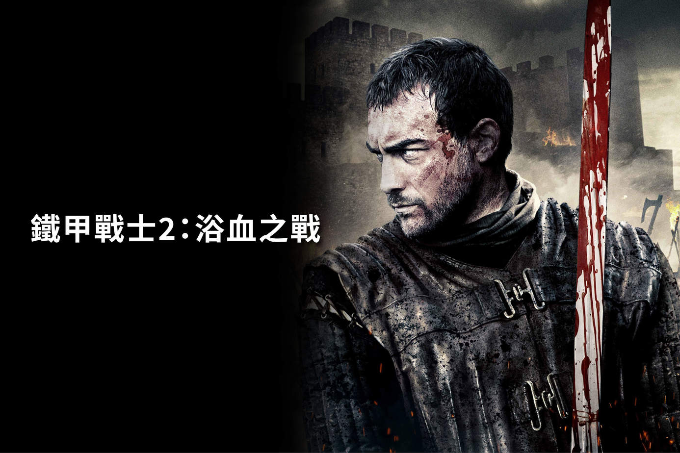鐵甲戰士2：浴血之戰