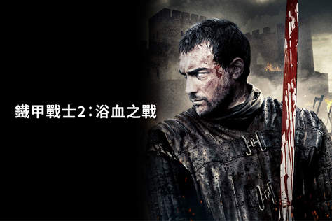 鐵甲戰士2：浴血之戰