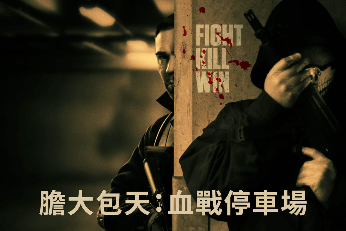 膽大包天：血戰停車場