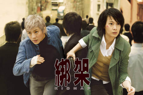 綁架