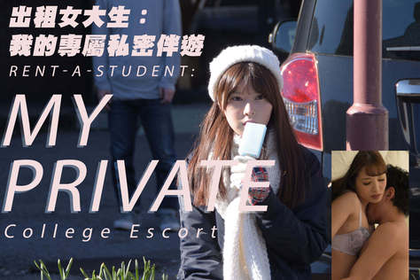 出租女大生：我的專屬私密伴遊