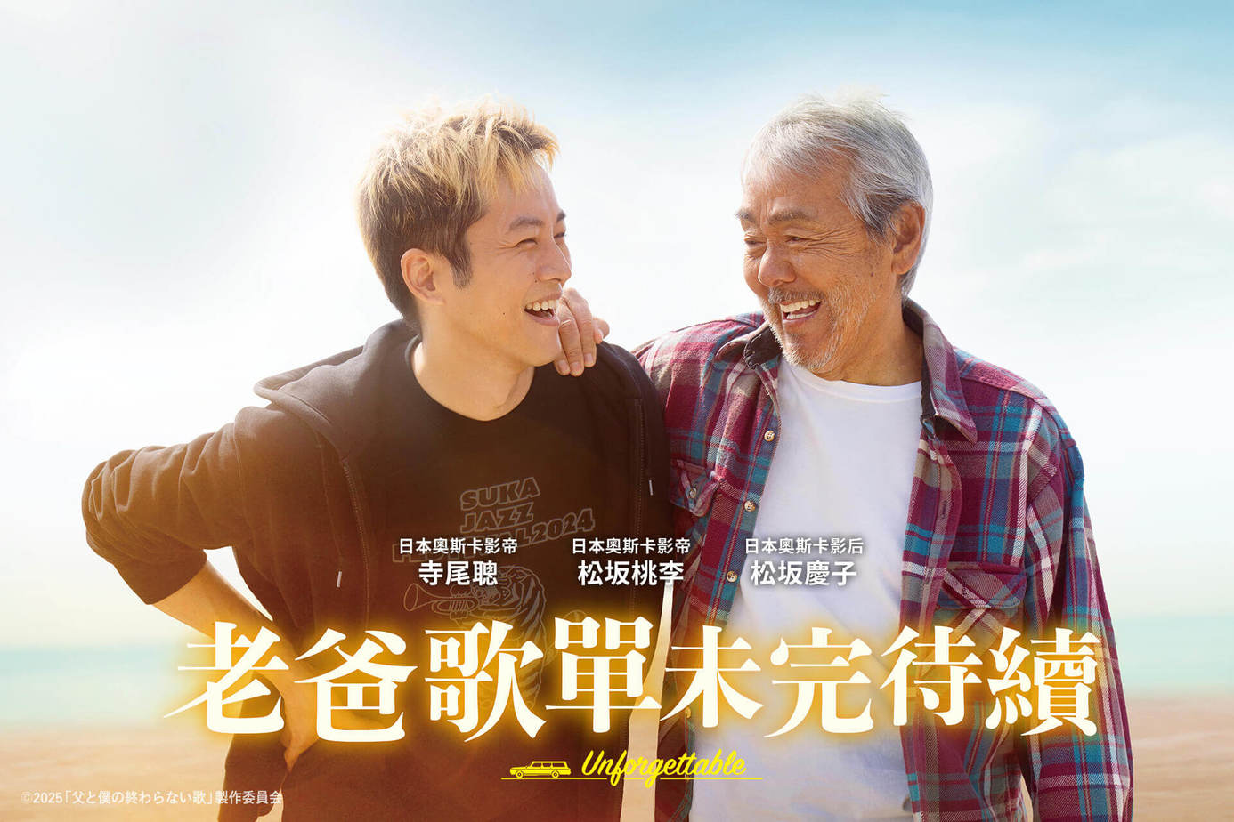 老爸歌單未完待續