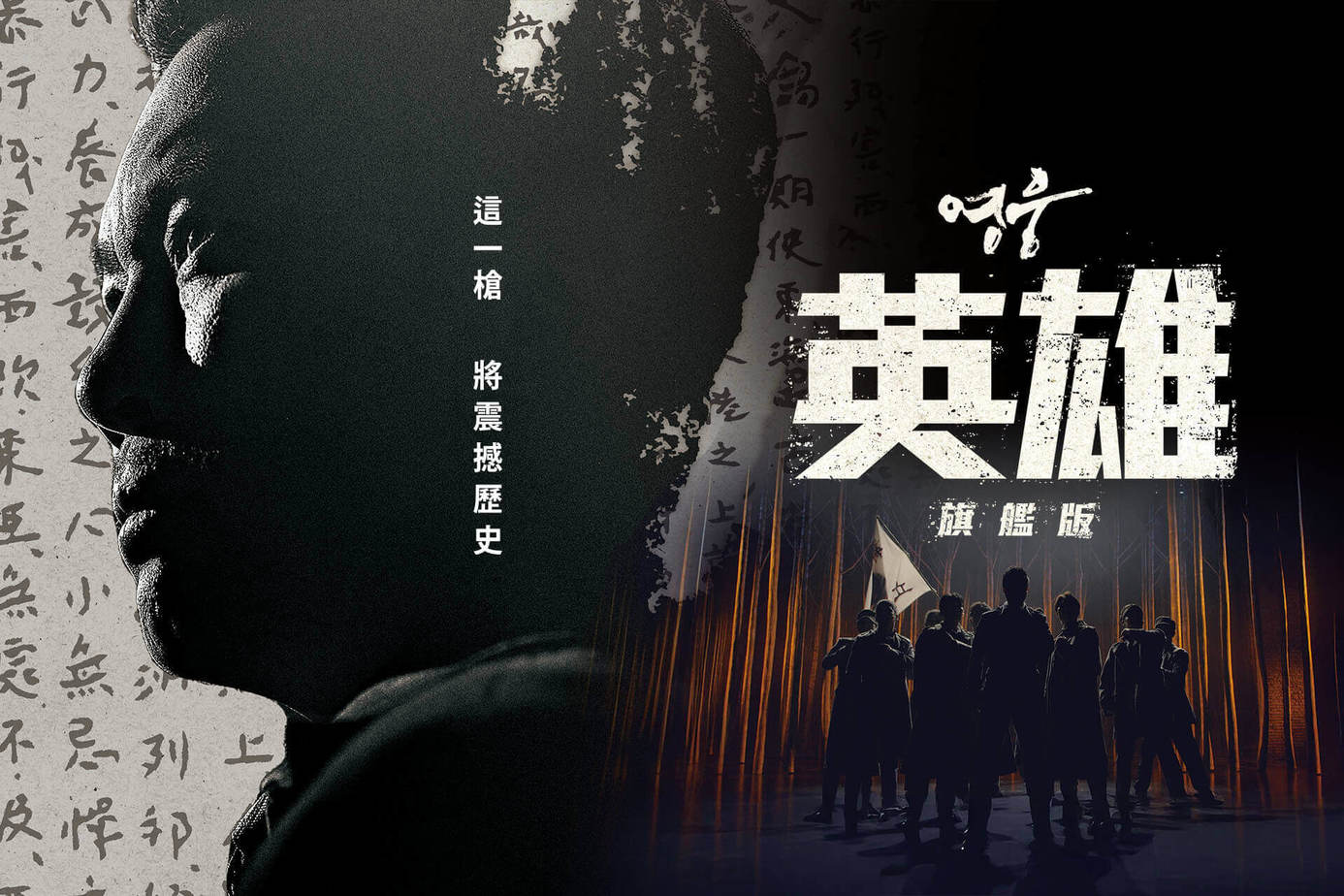 英雄：旗艦版