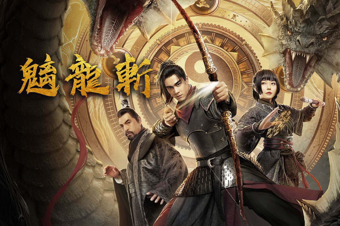 魑龍斬