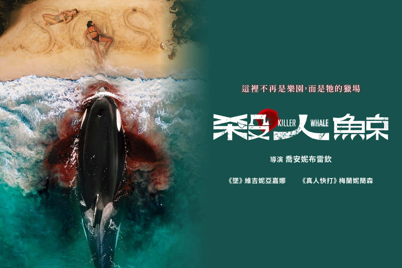 殺人鯨