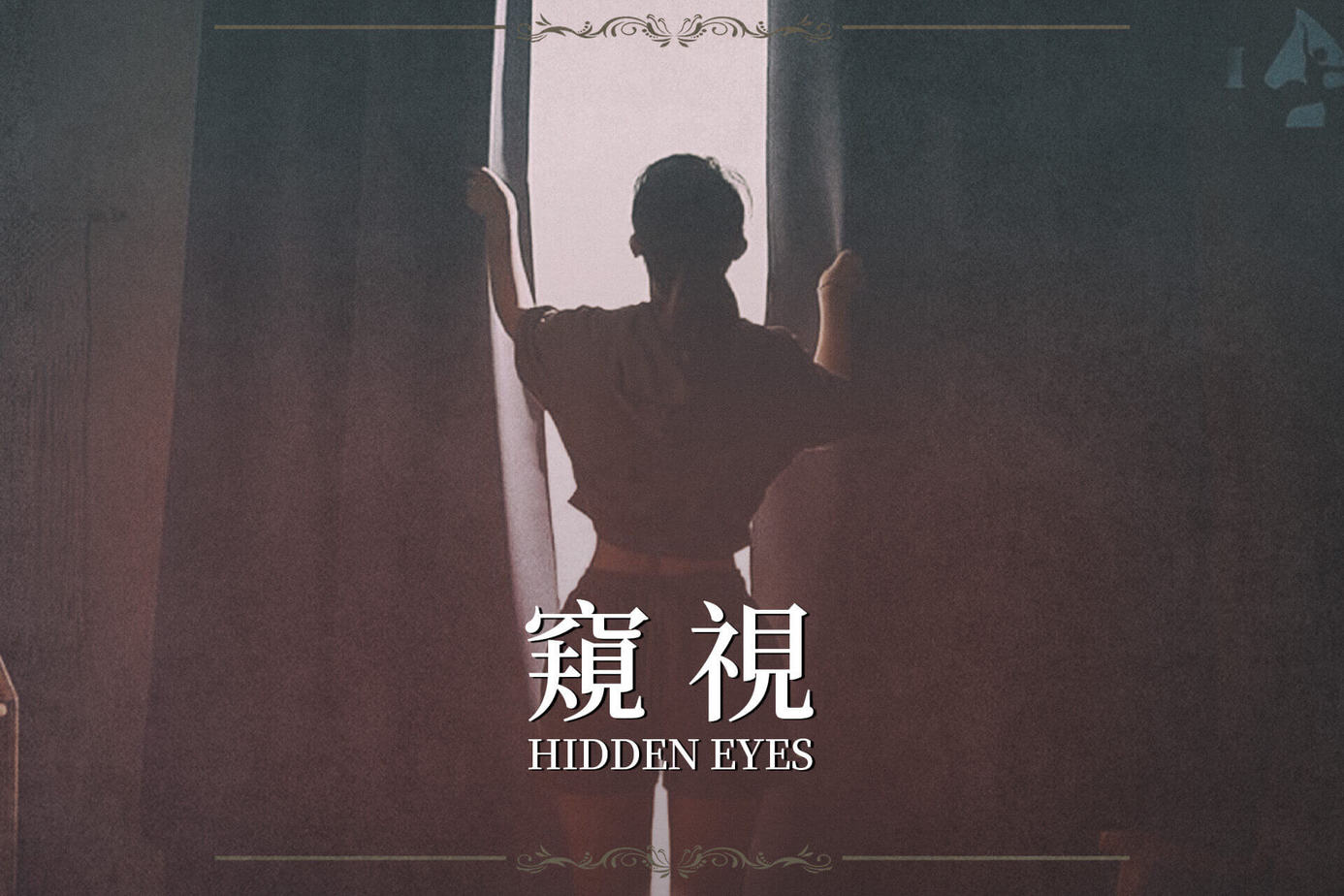 窺視