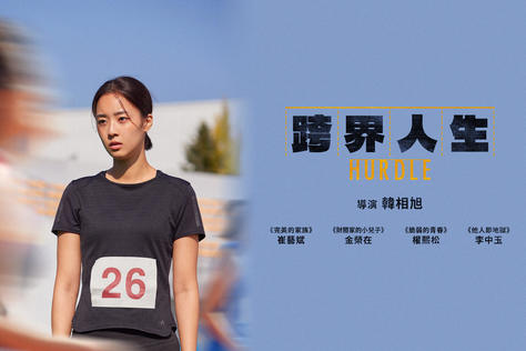 跨界人生