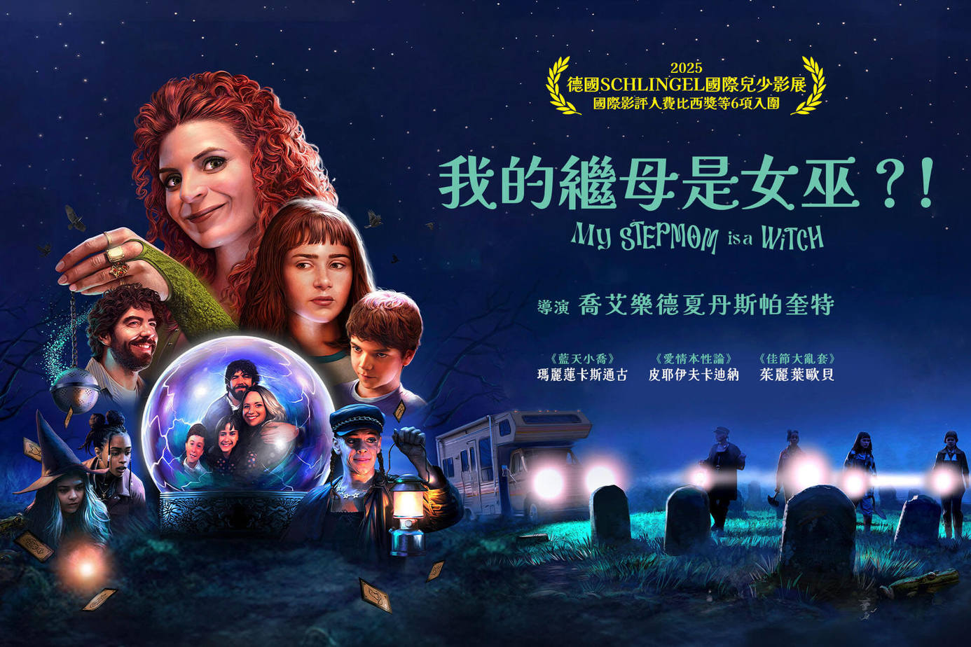 我的繼母是女巫？！