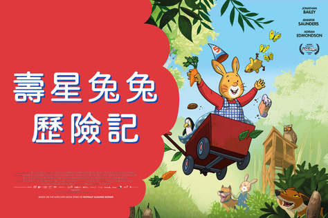 壽星兔兔歷險記