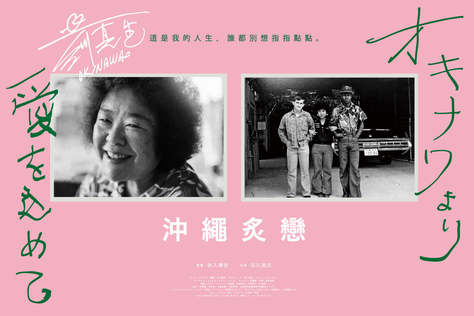 沖繩炙戀