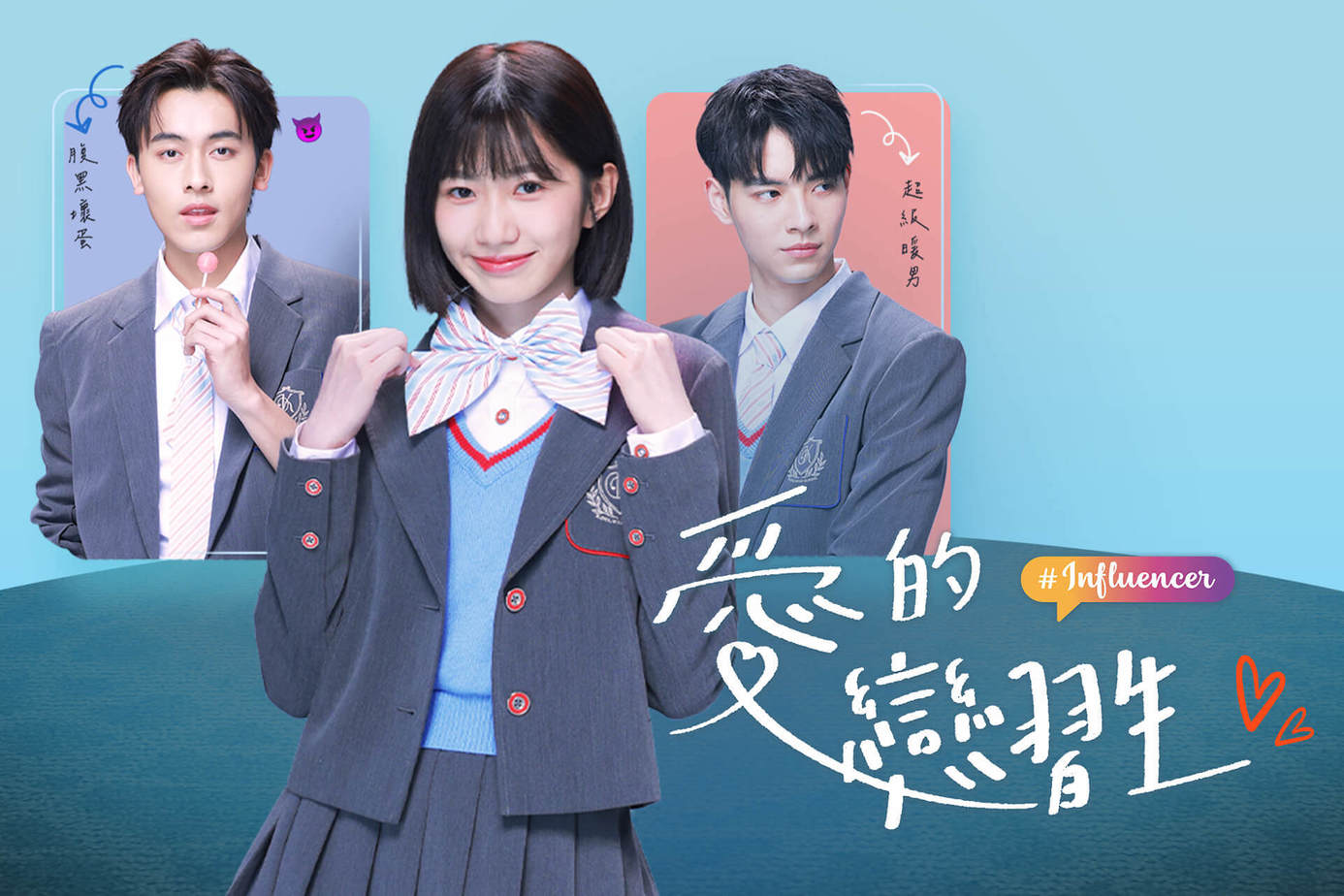 愛的戀習生