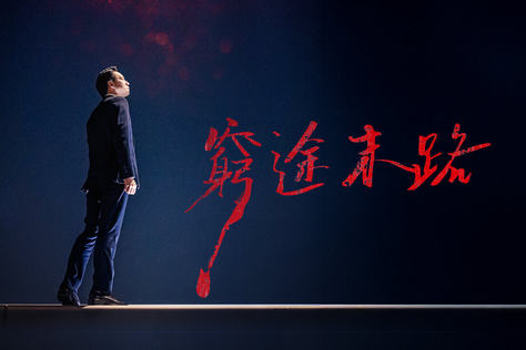 窮途末路