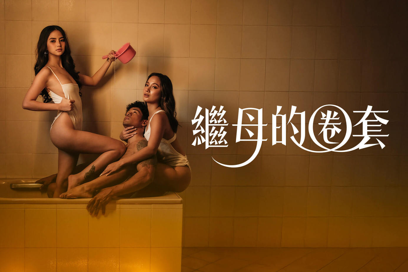 繼母的圈套