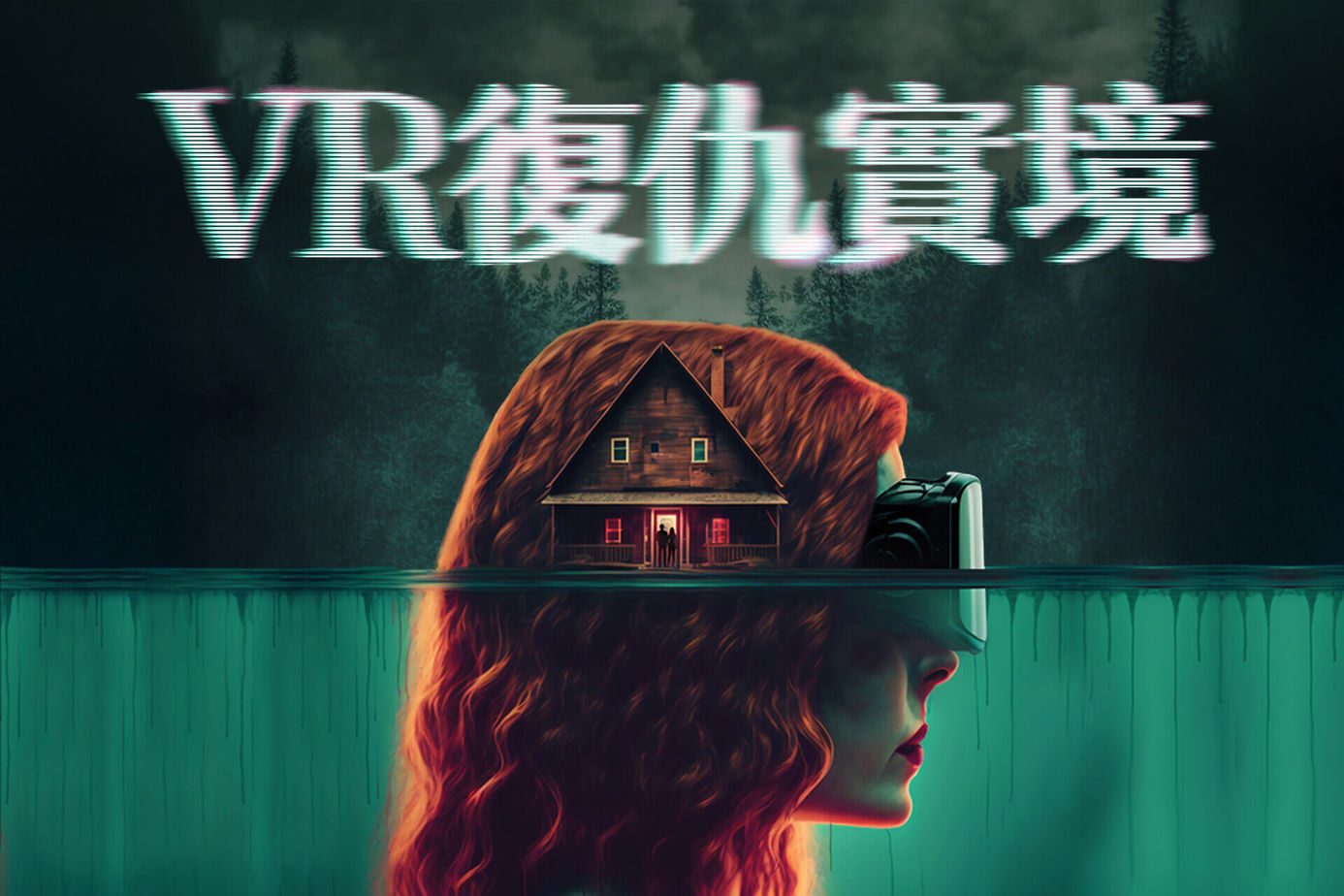 VR復仇實境