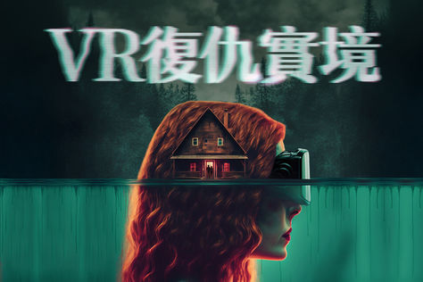 VR復仇實境