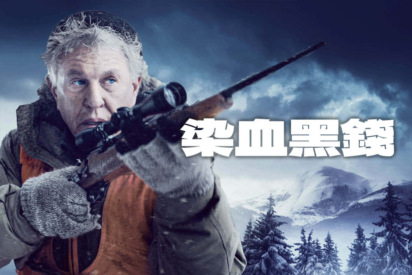 染血黑錢