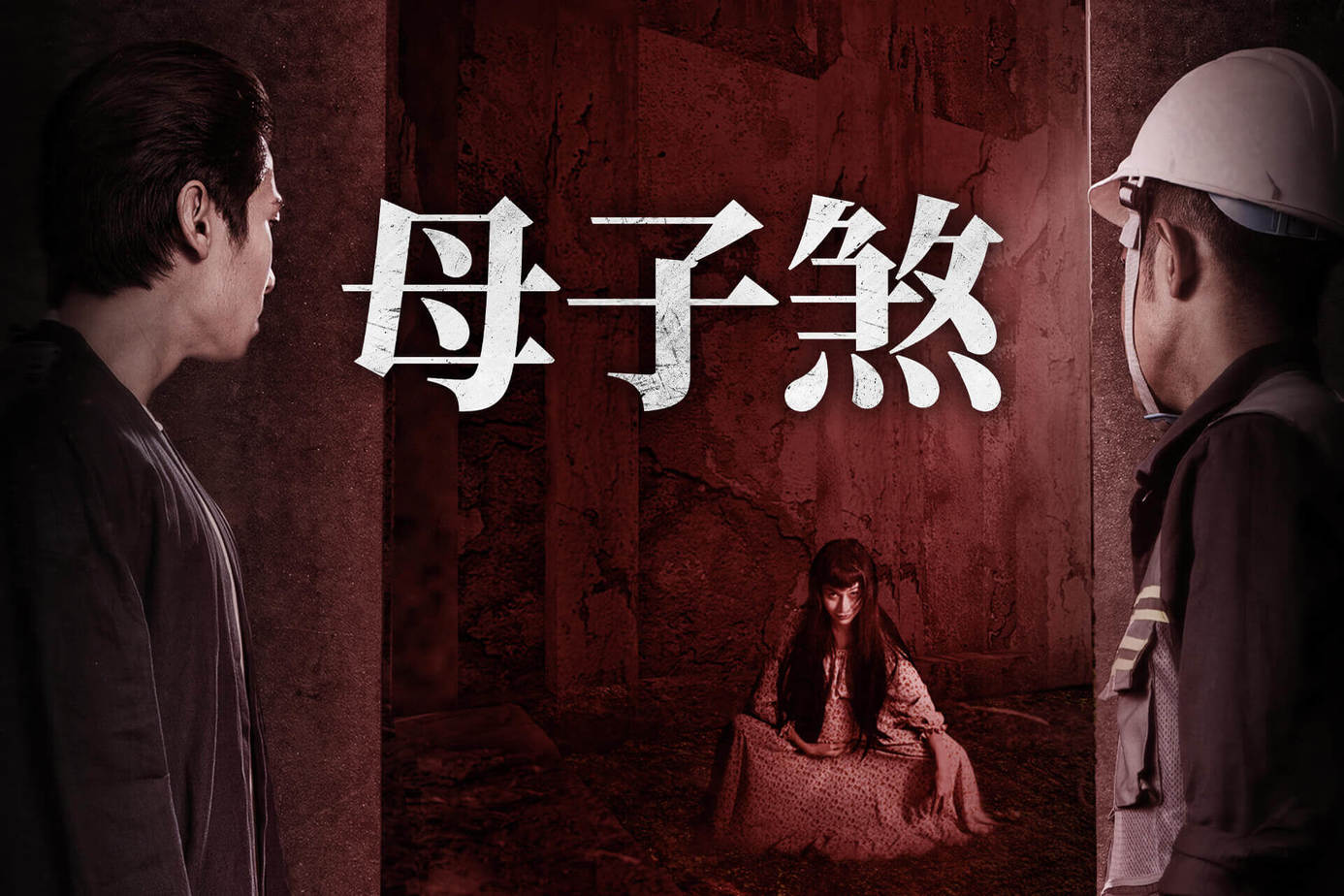 母子煞