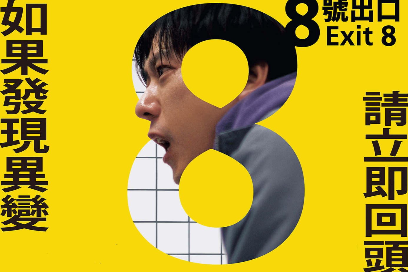 8號出口