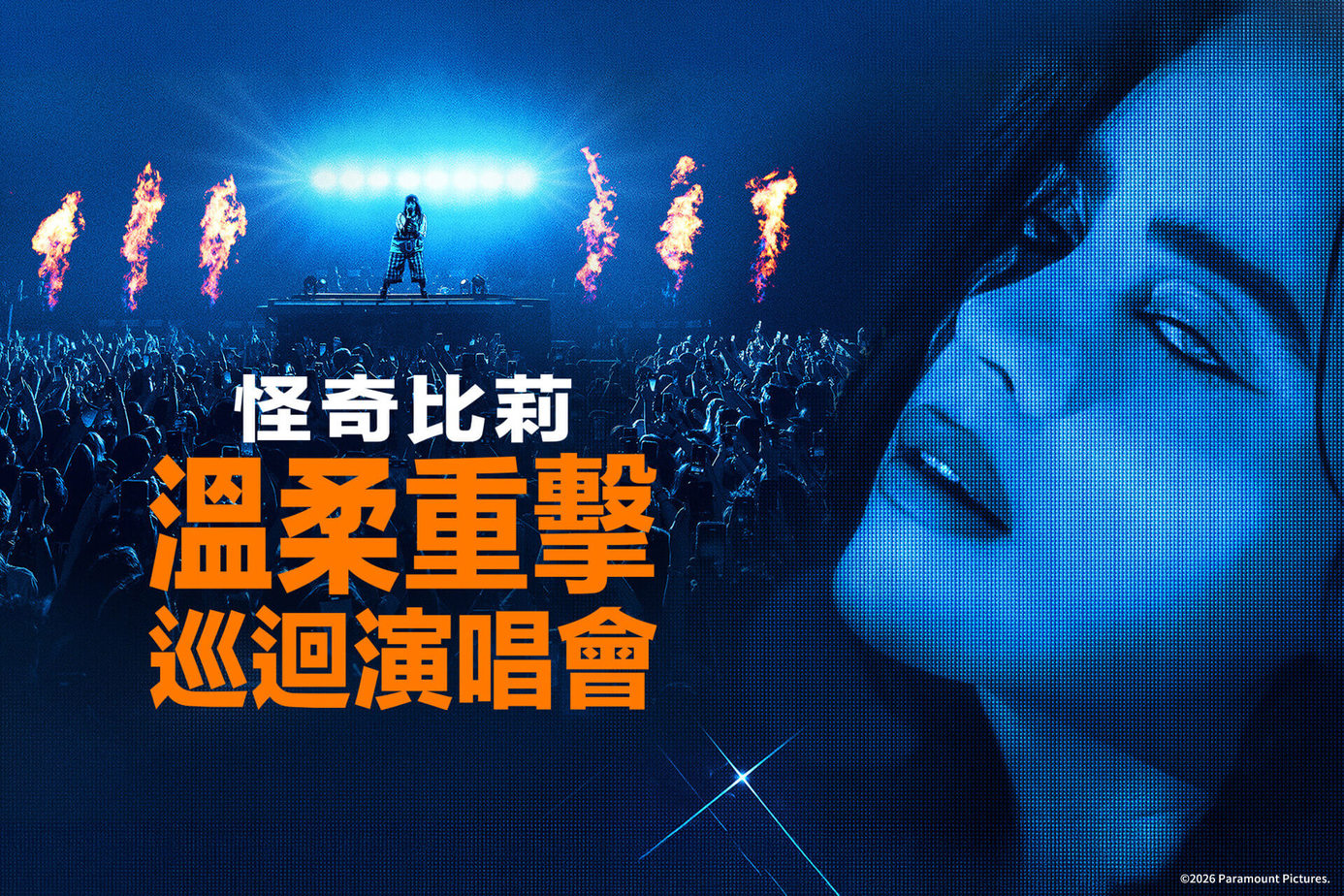 怪奇比莉－溫柔重擊巡迴演唱會電影 搶先版