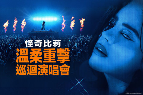 怪奇比莉－溫柔重擊巡迴演唱會電影