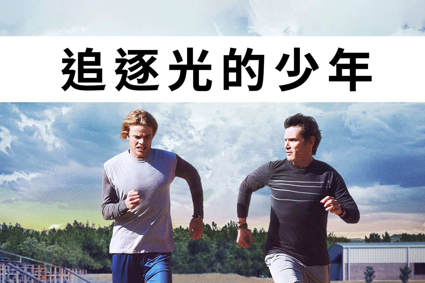 追逐光的少年