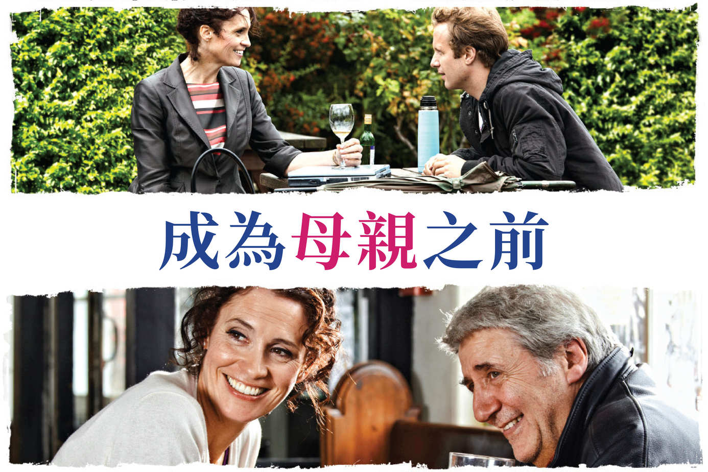 成為母親之前