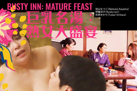 巨乳名湯：熟女大盛宴