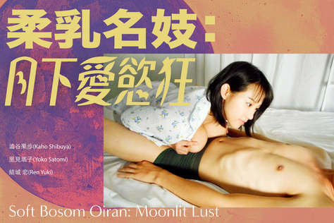 柔乳名妓：月下愛慾狂