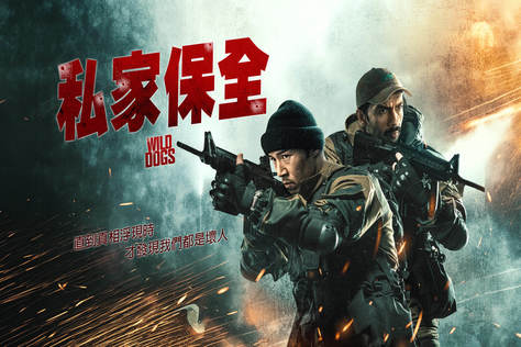 私家保全