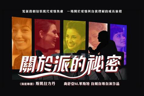 關於派的祕密