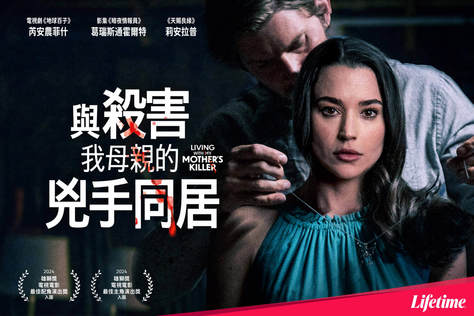 與殺害我母親的兇手同居