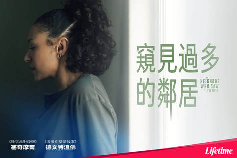 窺見過多的鄰居