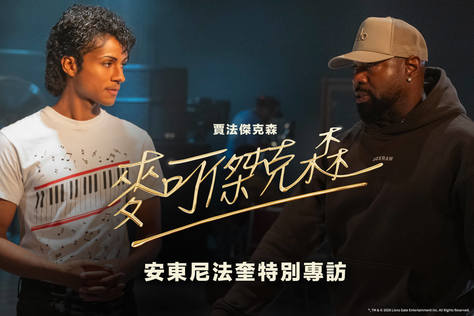 安東尼法奎導演特別專訪【麥可傑克森】