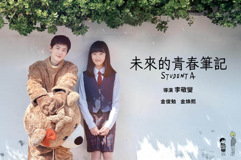 未來的青春筆記