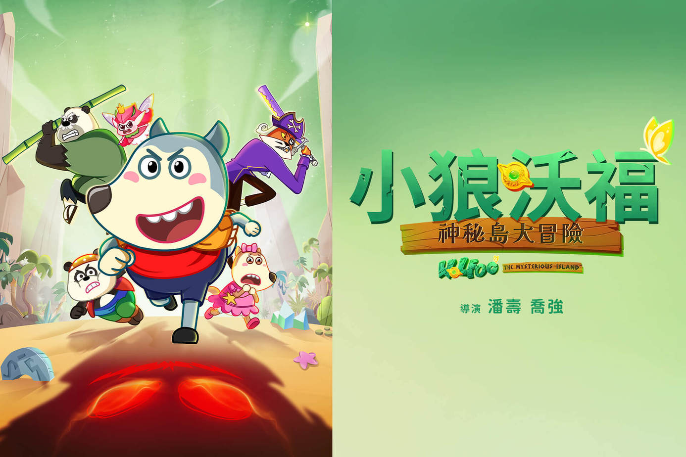 小狼沃福：神秘島大冒險