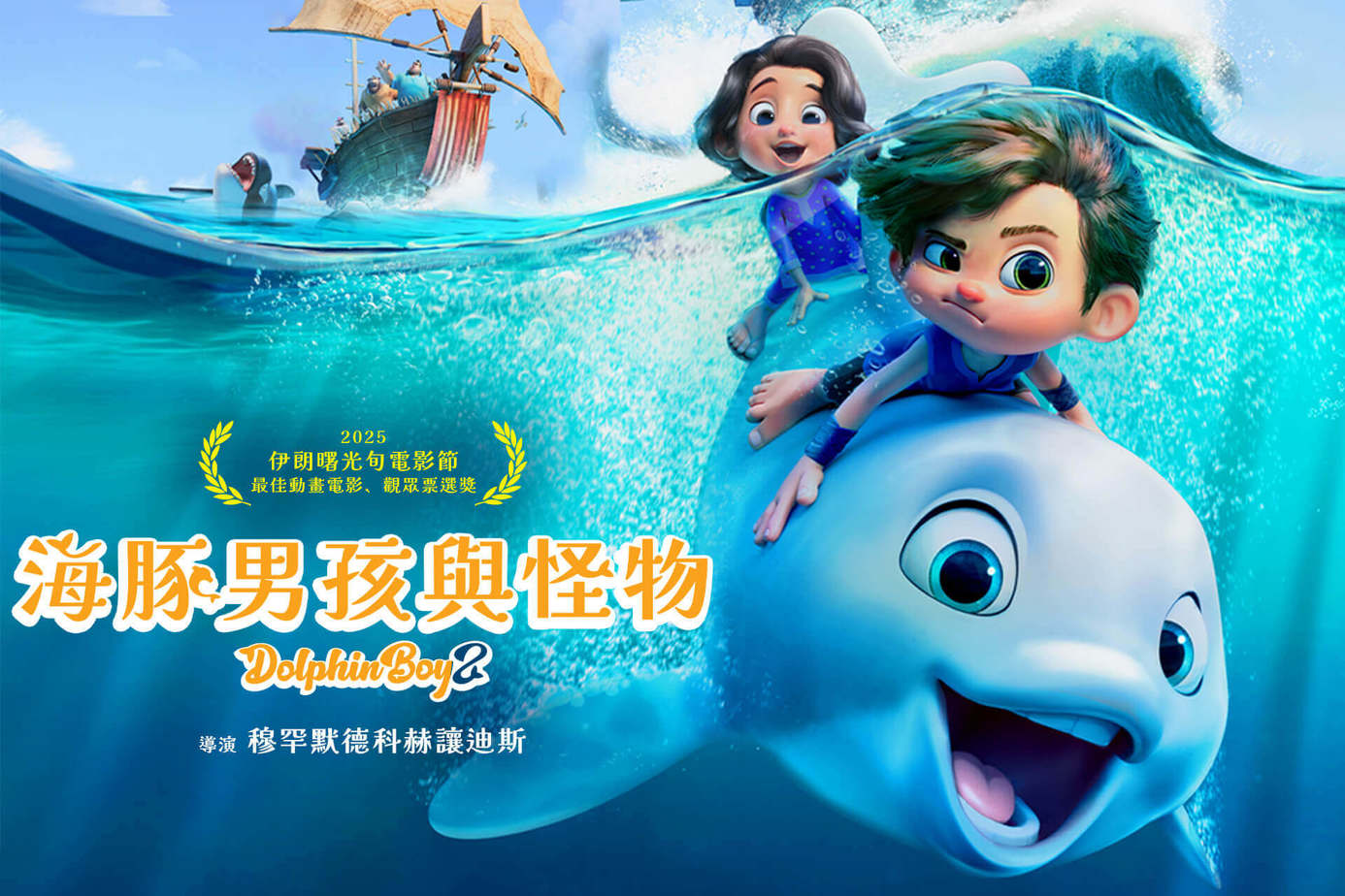 海豚男孩與怪物