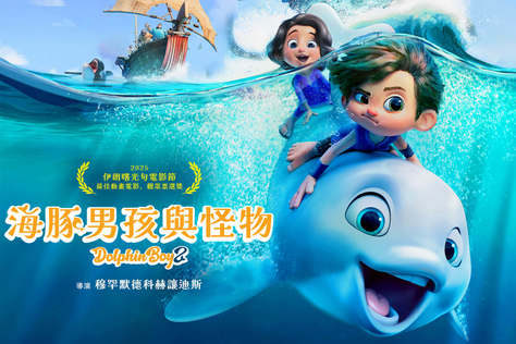 海豚男孩與怪物
