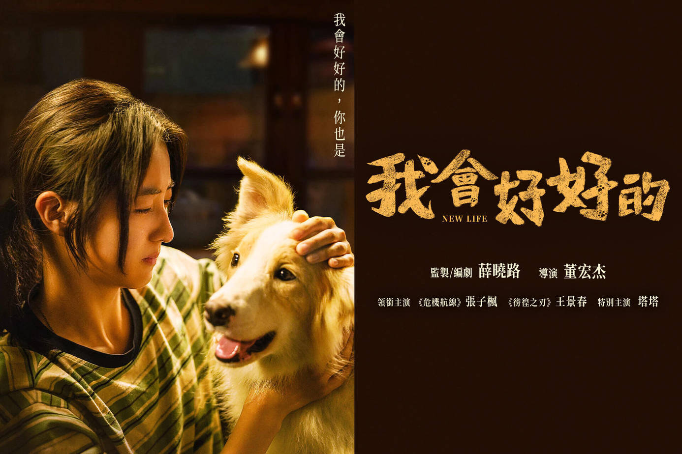 我會好好的