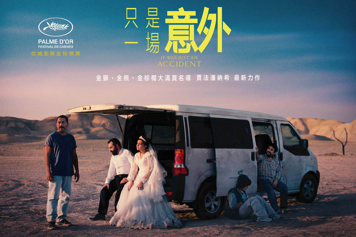 只是一場意外